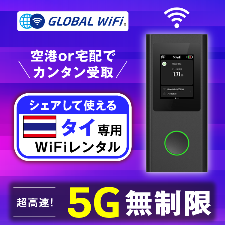タイ wifi レンタル 5G無制限 データ使い放題