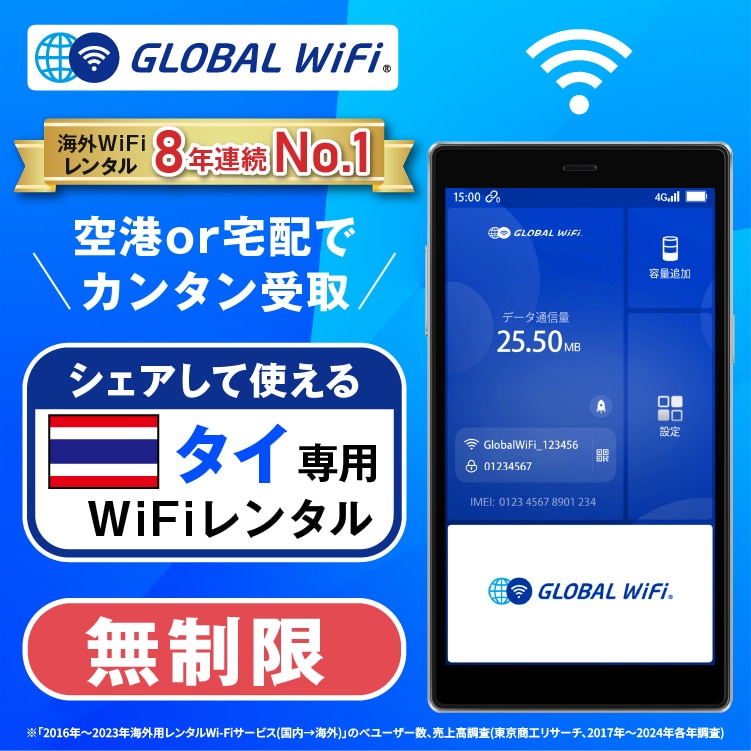 タイ wifi レンタル 4G無制限 データ使い放題