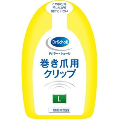 巻き爪用クリップL(一般医療機器)　Dr.Scholl　(ドクター・ショール)