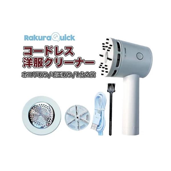 RakuraQuick 充電式洋服クリーナー RQ-002