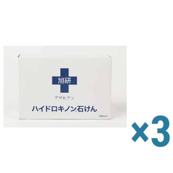 旭研究所 ハイドロキノン 石けん 3個セット