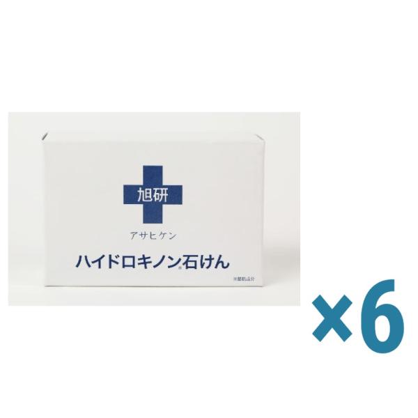 旭研究所 ハイドロキノン 石けん 6個セット