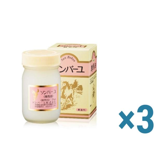 ソンバーユ 無香料　70ｍｌ 3個セット