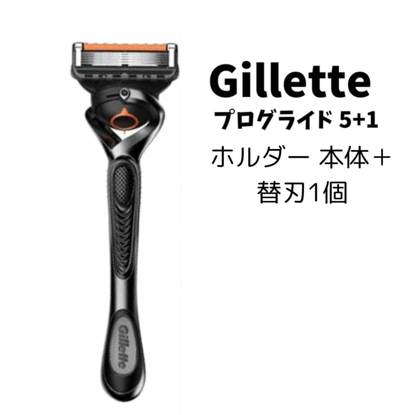 【正規品】ジレットプログライド 5+1 純正 ホルダー 本体+替刃1