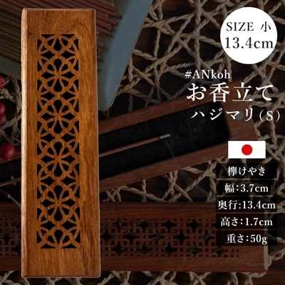 お香立て 単品 小 ハジマリ