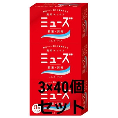 【40箱セット】殺菌 消毒 薬用ミューズ 固形石鹸 レギュラー 95g 3個入