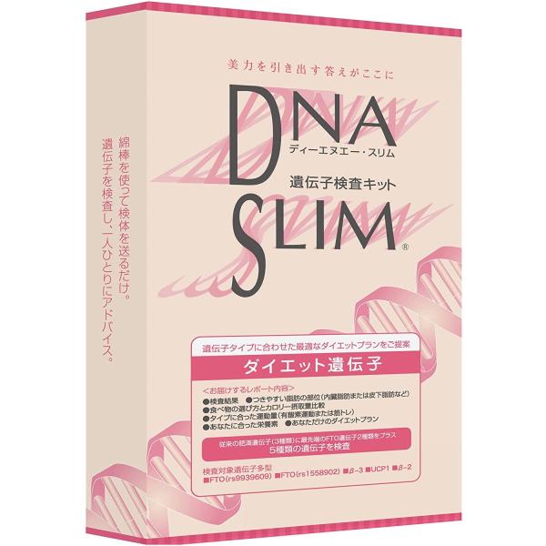 DNAスリム 遺伝子検査キット