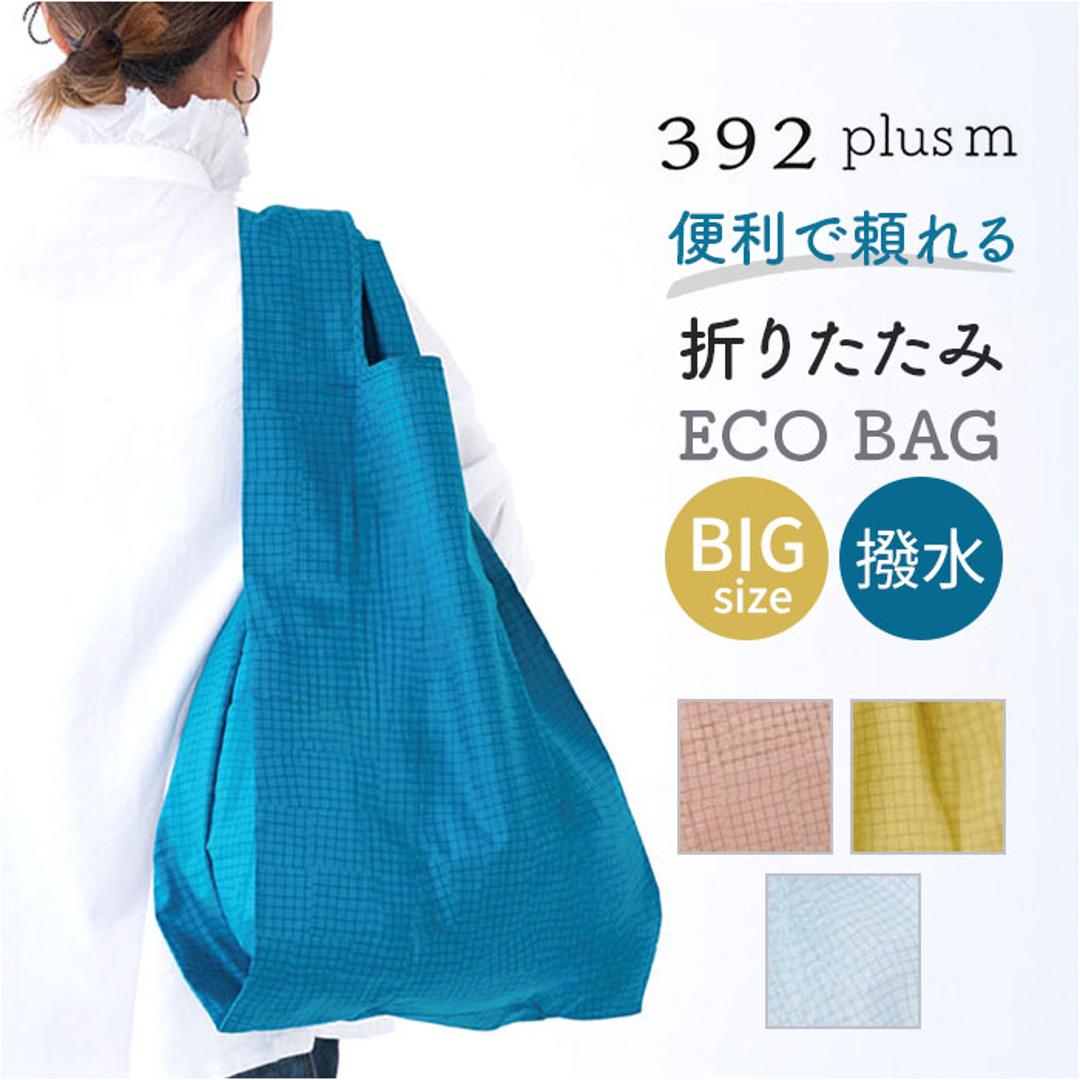 エコバッグ 折りたたみ コンパクト 通販 エコバック 392 plus m ビッグ 大容量 ショッピングバッグ お買い物バッグ お買い物バック おりたたみ 折り畳み サブバッグ サブバック おしゃれ 軽量 軽い 撥水 はっ水 メンズ レディース 丈夫 check.off ・