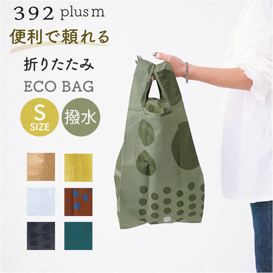 エコバッグ 折りたたみ コンパクト 通販 エコバック 392 plus m S ショッピングバッグ お買い物バッグ お買い物バック おりたたみ 折り畳み サブバッグ サブバック おしゃれ 軽量 軽い メンズ レディース 丈夫 撥水 はっ水 ギフト maru.brown ・