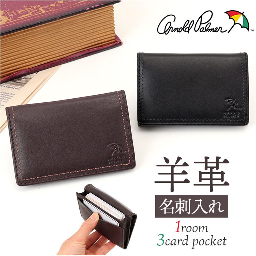アーノルドパーマー 名刺入れ ArnoldPalmer 4AP3653 通販 名刺ケース カード入れ カードケース 名刺 入れ カード ケース メンズ レディース ブランド 男性 紳士 女性 社会人 薄い 薄型 ビジネス 羊革 シープスキン 就職祝い 新入社員 BLACK ・