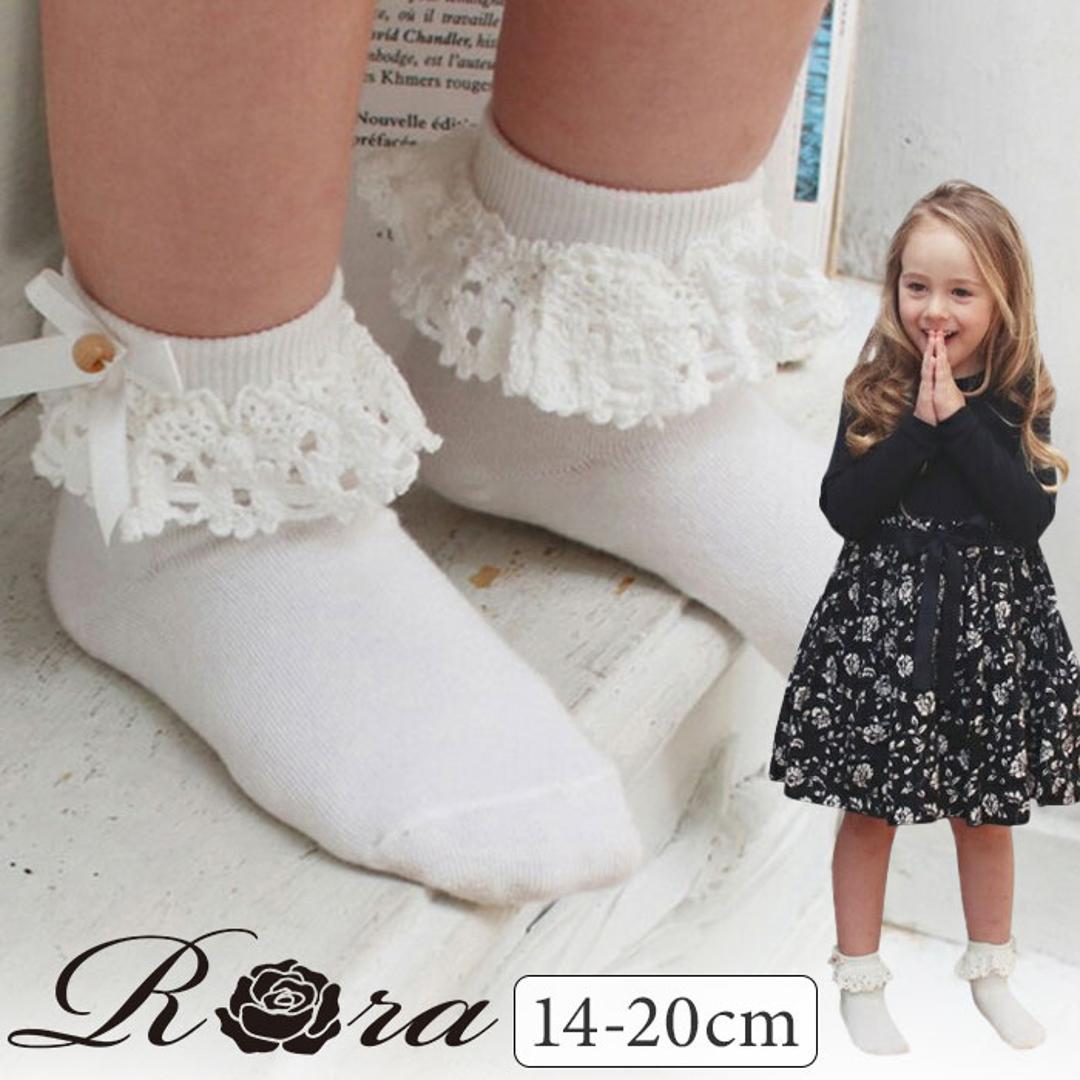Rora 靴下 キッズ 通販 ローラ ソックス ソアレースソックス ショートソックス レース フリル ピアノ発表会 結婚式 卒園式 入学式 レッグウェア かわいい おしゃれ 女の子 女子 子供 子ども こども 子ども服 子供服 こども服 キッズファッション ホワイト 14