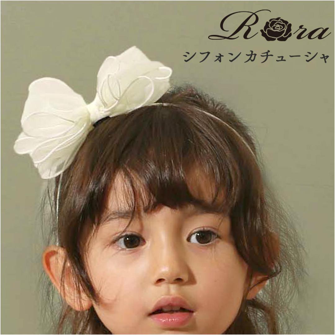 RORA カチューシャ 細め 通販 ローラ グレース ヘッドドレス ヘアアクセサリー 髪飾り キッズ 子供 子ども こども 女の子 女子 リボン シフォン フォーマル おしゃれ かわいい 入園式 卒園式 入学式 卒業式 発表会 結婚式 キッズファッション アイボリー ・