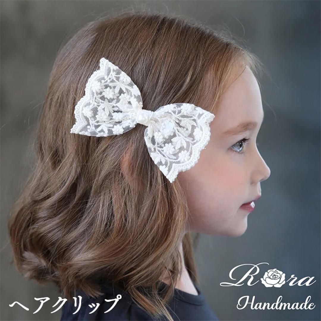 Rora ヘアクリップ キッズ 通販 ヘイリー 髪飾り 髪留め リボン 大きめ レース パール ホワイト 女の子 子供 子ども こども フォーマル ナチュラル カジュアル 卒園式 入学式 結婚式 パーティー 七五三 誕生日 かわいい おしゃれ ヘアアクセサリー アイボリー フリー