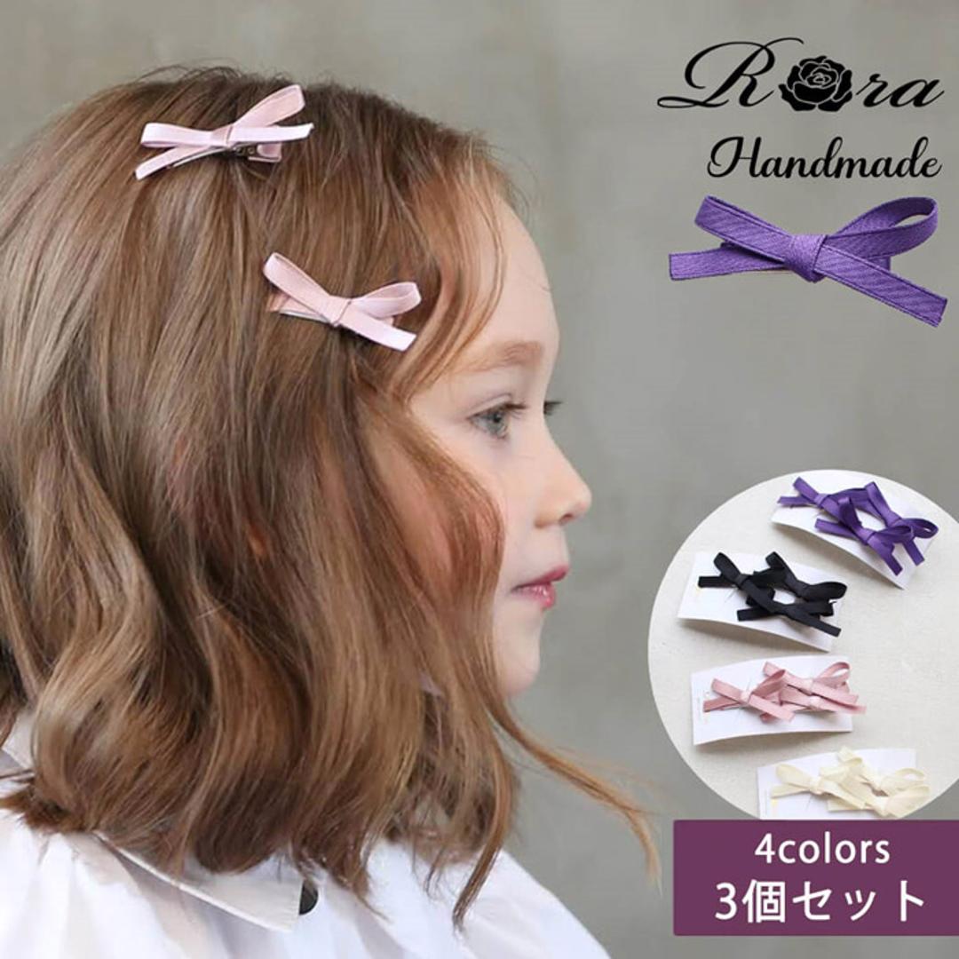 Rora ヘアクリップ キッズ 3個セット 通販 ヘア クリップ 68232302 ランランリボンヘアピン リボン 子供 女の子 大人っぽい 卒園式 入学式 結婚式 発表会 おしゃれ 可愛い オシャレ ヘアアレンジ ヘアーアクセサリー ヘアアクセサリー キッズファッション ブラック フリー