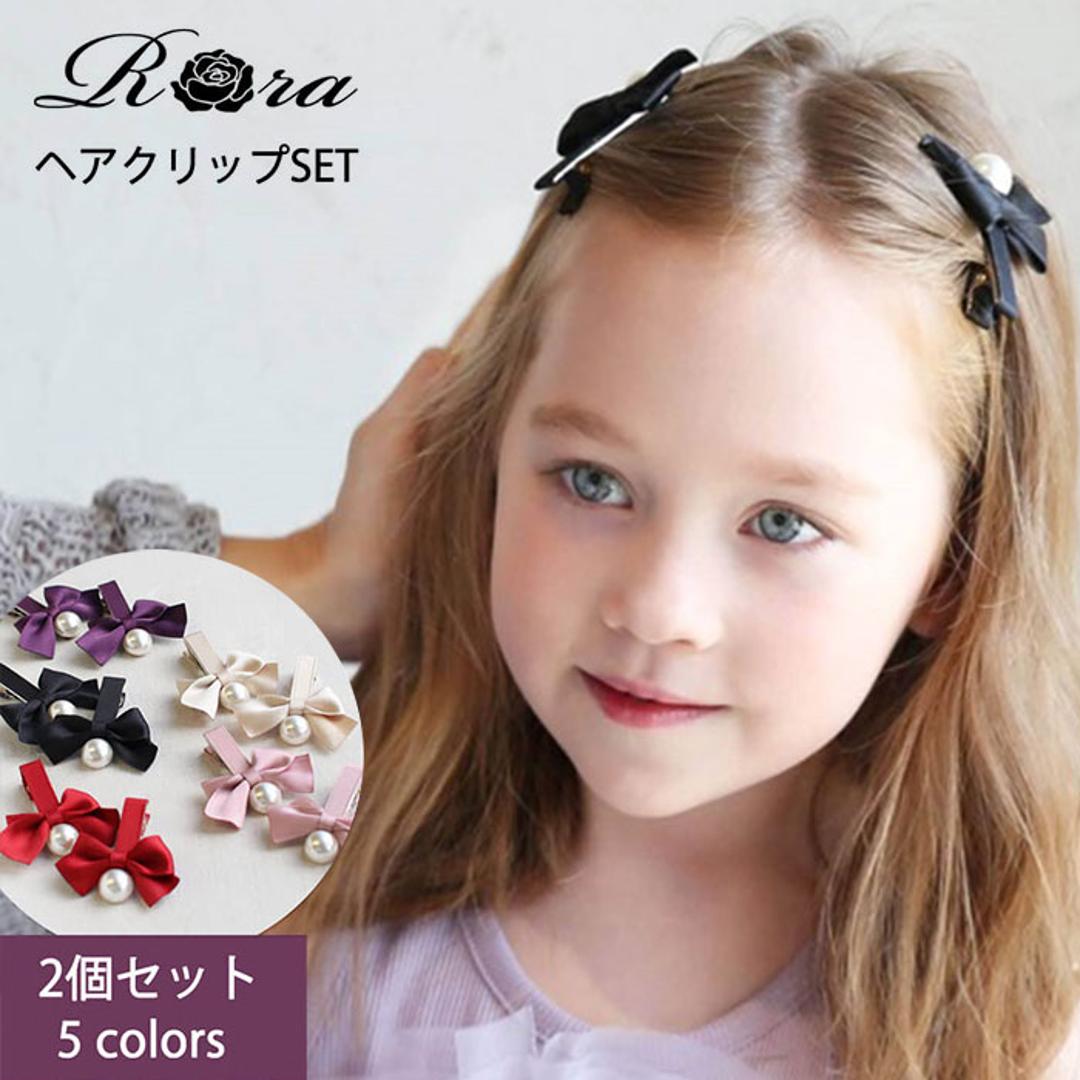 Rora ヘアクリップ キッズ 2個セット 通販 ヘア クリップ 68522302 あいリボンヘアクリップ リボン パール 子供 女の子 大人っぽい 卒園式 入学式 結婚式 発表会 可愛い おしゃれ かわいい オシャレ ヘアーアクセ ヘアアクセサリー キッズファッション ベージュ フリー