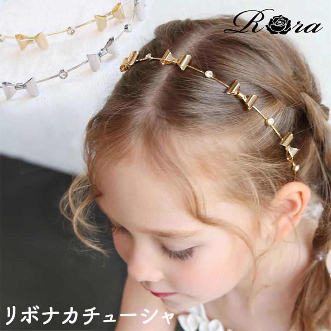 細い カチューシャ キッズ キラキラ リボン 通販 ヘッドドレス 髪飾り 女の子 子供 子ども こども セレモニー 卒園式 入学式 卒業式 結婚式 ピアノ発表会 かわいい おしゃれ シンプル ヘアアレンジ ヘアーアクセサリー ヘアアクセサリー キッズファッション ゴールド フリー