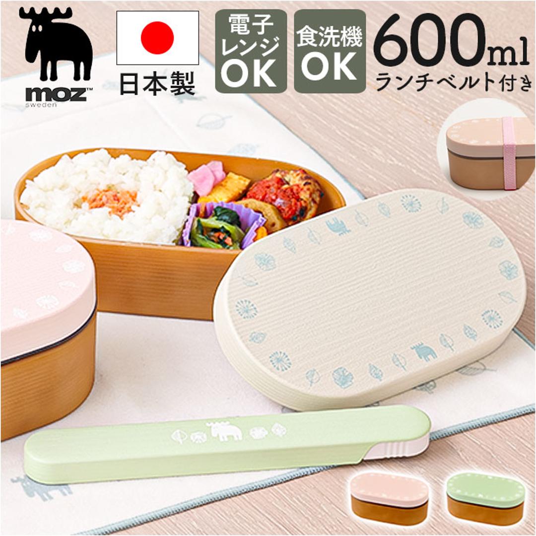 moz ランチボックス モズ 通販 日本製 弁当箱 小判型弁当箱 お弁当箱 1段 一段 女子 大人 おしゃれ 中ふたを外して 電子レンジ対応 中ふた以外 食洗機対応 女性 女の子 北欧 Nyttliv 木目調 お弁当グッズ 大人用弁当箱 キッチン用品 アイボリー ・