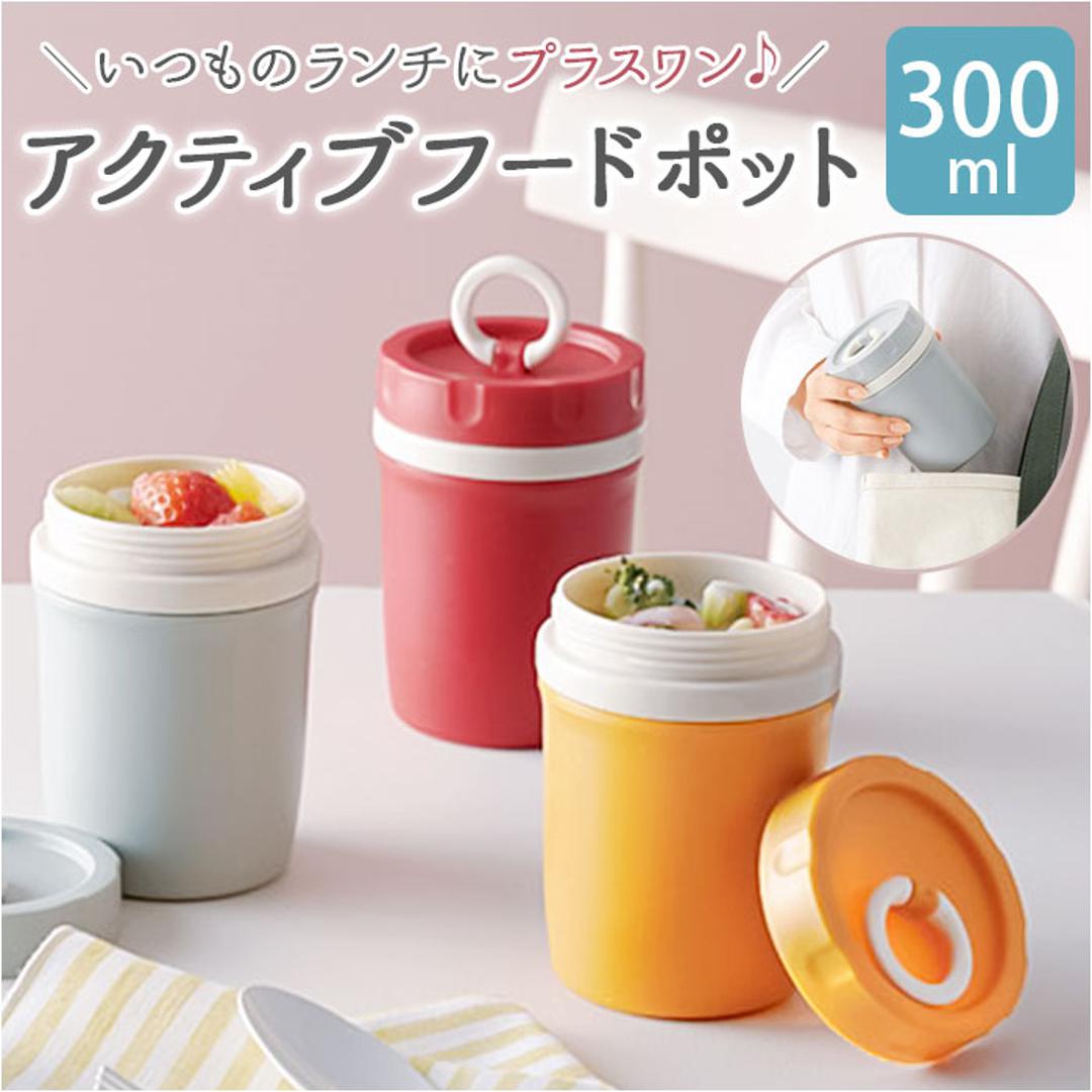 スープジャー 300ml 通販 二重構造 アクティブフードポット フードポット 小 スープポット フードジャー ランチジャー お弁当 電子レンジ キッチン用品 台所用品 おしゃれ シンプル ピクニック 日用品 プチギフト レッド ・