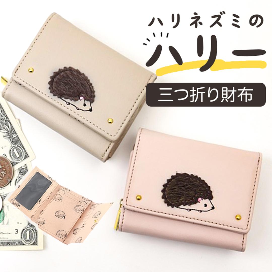 財布 レディース 三つ折り 通販 三つ折り財布 三つ折財布 折財布 折り財布 レディース財布 折りたたみ財布 折り畳み財布 さいふ サイフ コンパクト かわいい 可愛い おしゃれ オシャレ 女性 女の子 ハリネズミのハリー プレゼント ギフト アイボリー ・