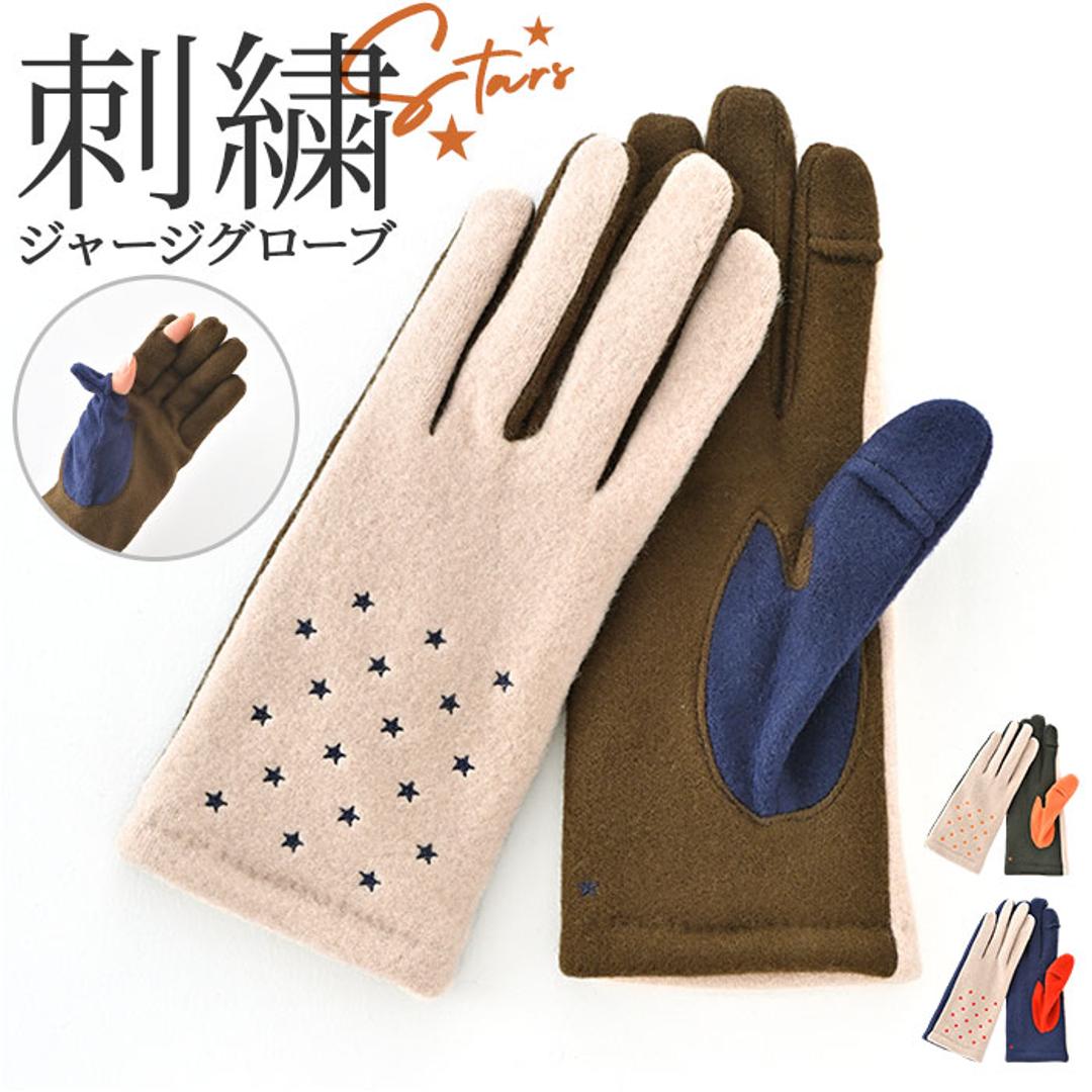 クロダ 手袋 KURODA AF65104L8 通販 グローブ レディース かわいい 暖かい スマホ対応 指あき 指出し 刺繍 おしゃれ 可愛い オシャレ 5本指 スターズ刺繍ジャージグローブ アクリル マイクロボア レディース手袋 ファッション小物 ネイビー ・