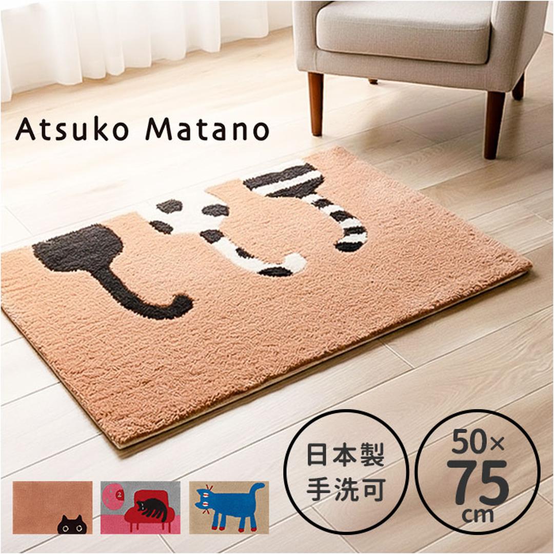 玄関マット おしゃれ 室内 通販 日本製 アツコマタノ atsuko matano ドアマット 足元マット インテリアマット ラグマット アクセントマット エントランスマット 厚手 洗える マタノアツコ 猫 ネコ 室内用玄関マット テキスタイル インテリア 見つめる猫 ・