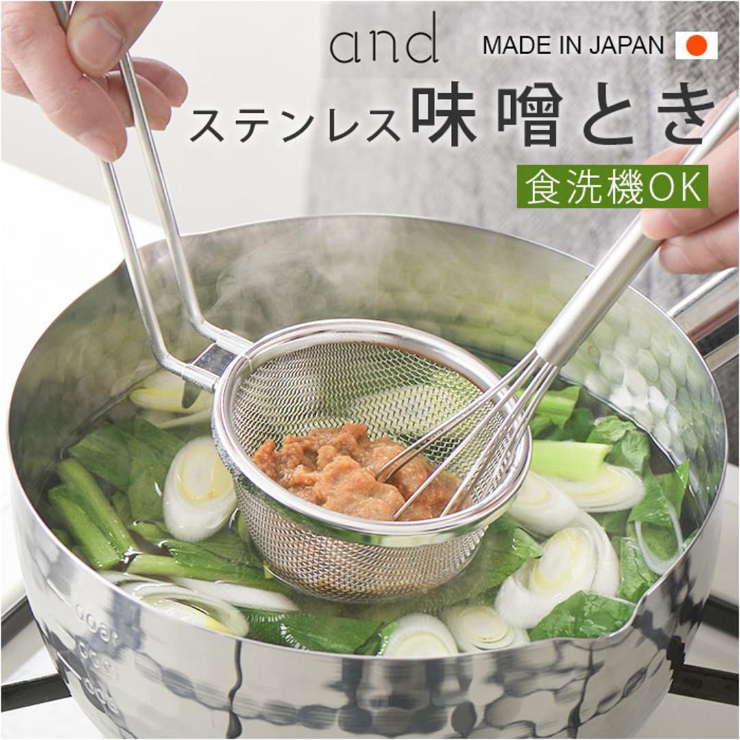 味噌とき ステンレス 日本製 通販 味噌溶き こし器 味噌 みそ ヨシカワ 味噌汁 みそ汁 食洗機対応 お味噌 煮物 和食 料理 キッチン キッチン用品 台所用品 調理 料理グッズ キッチングッズ 調理道具 キッチンツール 調理グッズ 漉し シルバー ・