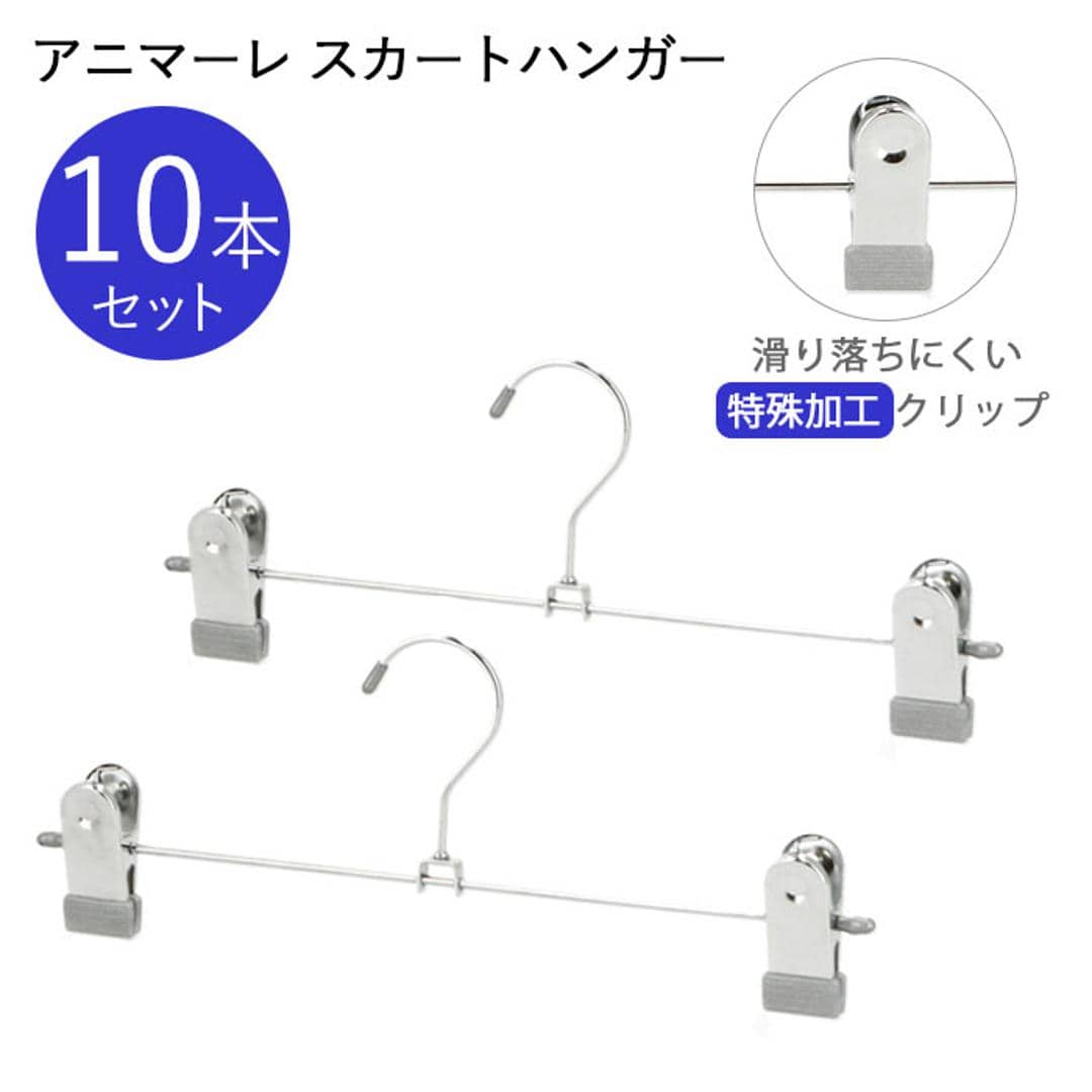 ハンガー すべらない 10本 通販 女性用 スカートハンガー 10本組 セット ボトムス おしゃれ クリップ ハンガー ブランド アニマーレ シルバー 洋服 衣類収納 新生活 シンプル インテリア サワフジ 滑らない シルバー ・