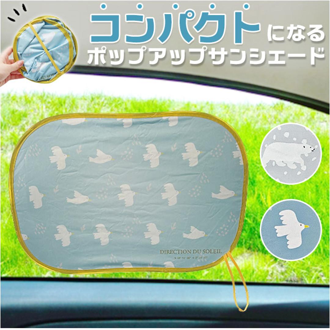 ニコット サンシェード 車 通販 ポップアップサンシェード 日よけ 日除け 車用 設置簡単 動物 アニマル ポップアップ かわいい 可愛い 後部座席 カー用品 日よけ用品 日除け用品 車内用品 車用品 軽自動車 コンパクトカー カーアクセサリー シロクマ ・