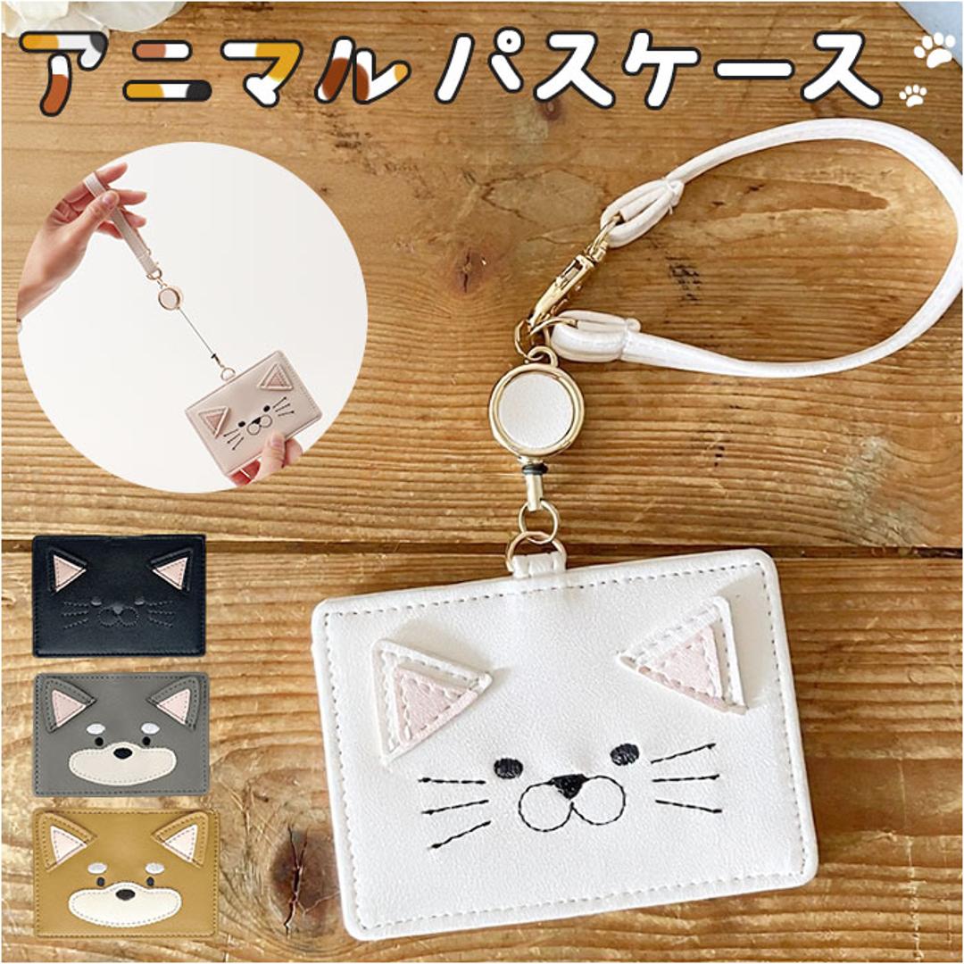 パスケース 定期入れ 通販 レディース おしゃれ リール付き かわいい icカードケース 定期券ケース アニマル 動物 カードケース 通勤 通学 薄型 スリム 子供 キッズ 社員証 IDカード 学生 中学生 高校生 大人 薄い コンパクト ギフト 贈り物 柴犬ダークグレー ・
