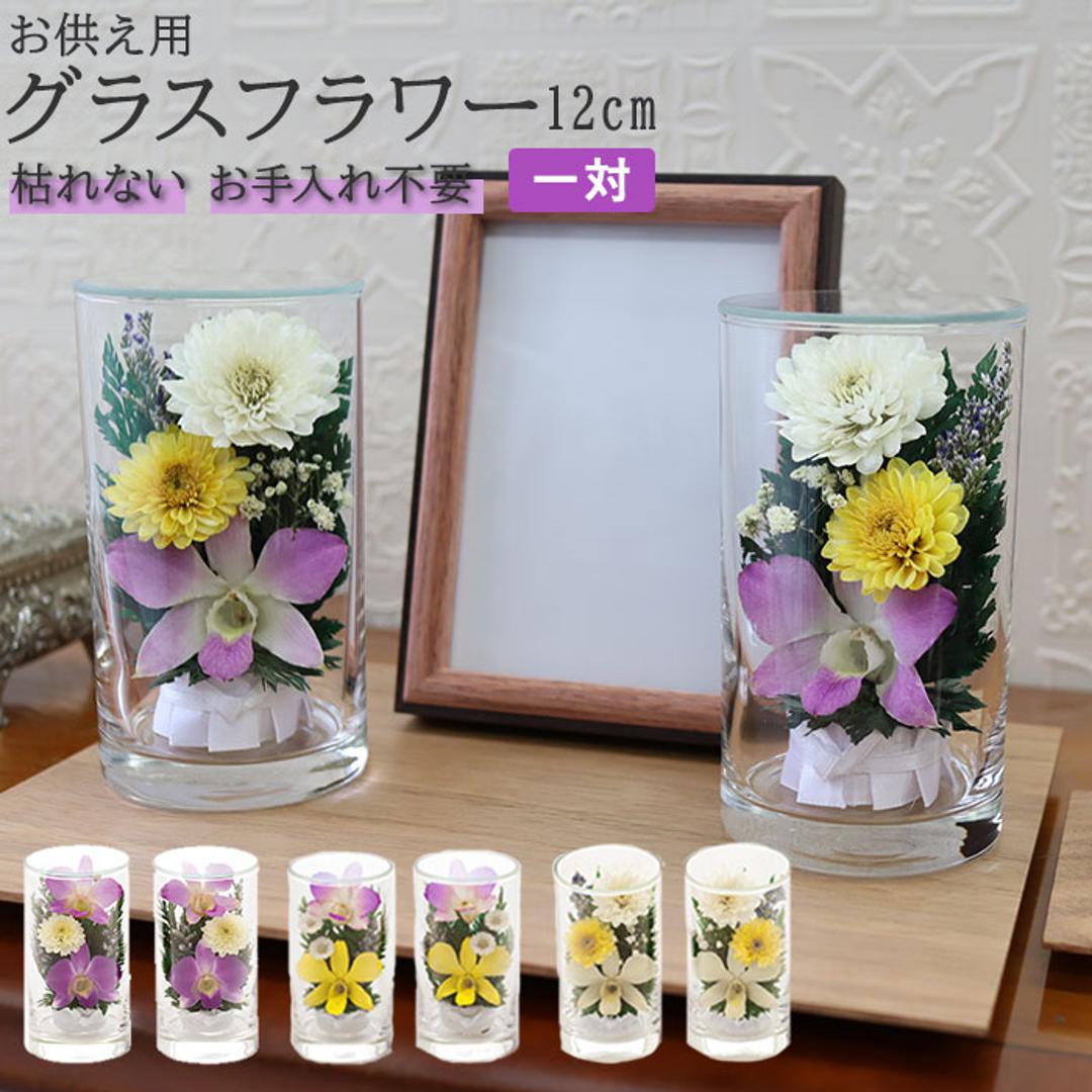 一対仏花プリザーブドフラワーお手入れ不要 花束 仏花 一対】 コンパクトSサイズのプリザーブドフラワーお供え 束
