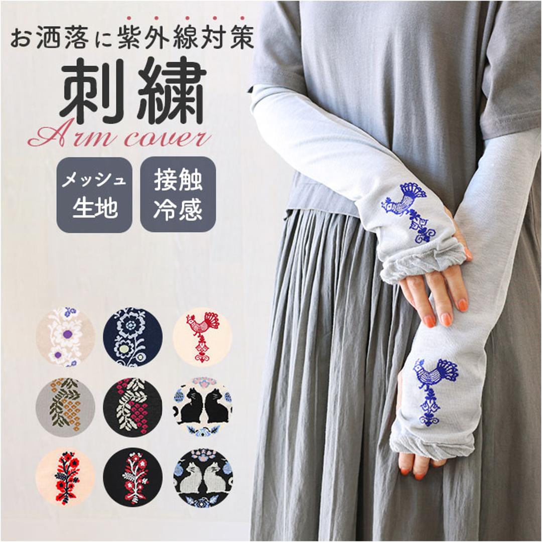 アームカバー 刺? UV レディース 通販 アーム カバー uv手袋 ししゅう メッシュ 蒸れにくい 日除け 日よけ 日焼け対策 UVケア 紫外線対策 快適 夏 かわいい 可愛い 模様 女性用 女性 おしゃれ オシャレ ランニング 運転 アウトドア ライトグレー ・
