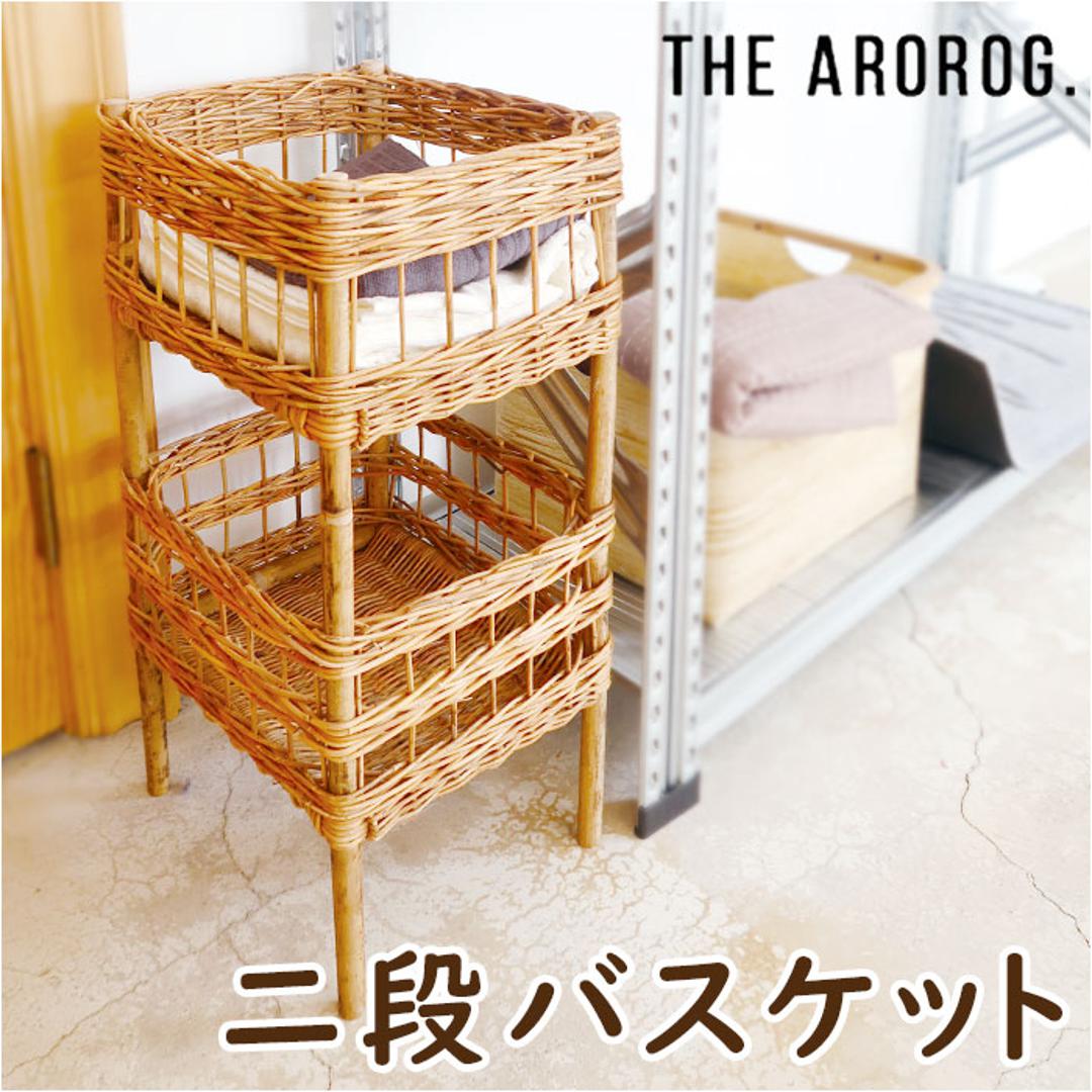 アラログ ランドリーバスケット 2段 通販 THE AROROG. ランドリー収納 バスケット 二段 ランドリーラック 脱衣所 収納 籐製 ラタン 棚  かわいい 木製 ウッド アジアン雑貨 おしゃれ creer クレエ 雑貨 インテリア(・ ブラウン): BACKYARD FAMILY｜ANA  Mall｜マイルが ...