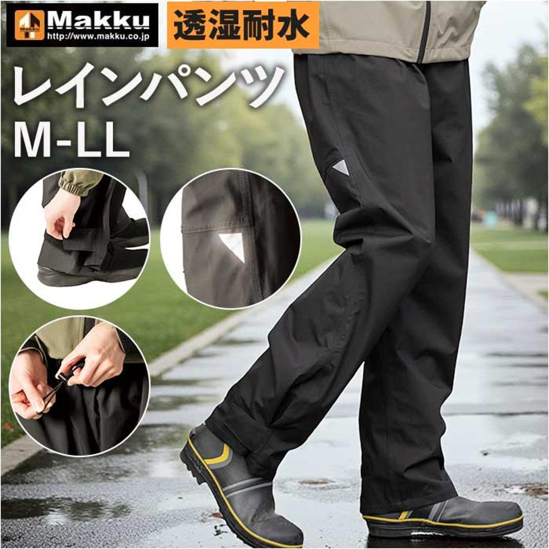 Makku マック レイン パンツ AS-995 通販 レインパンツ 雨具 レインウェア レインウエア 雨合羽 合羽 カッパ スリーレイヤーシェル 雨対策 無地 シンプル メンズ レディース 男女兼用 ユニセックス アウトドア 釣り ブラック Mサイズ