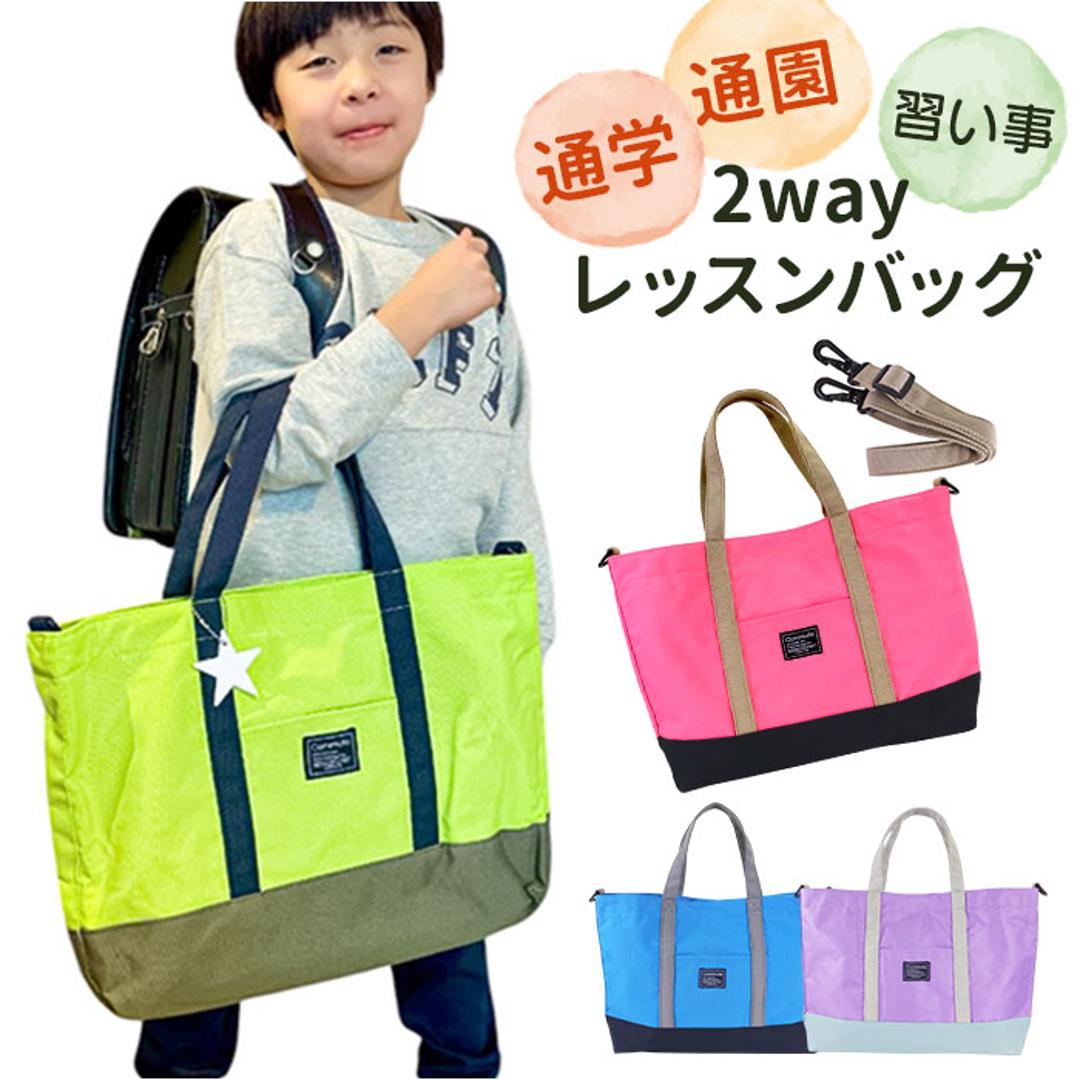 レッスンバッグ マチ付き 2way 通販 手提げバッグ 小学校 トートバッグ 手提げかばん 手さげカバン 横型 男の子 女の子 子供 小学生 入園 入学 斜め掛け ショルダー 大容量 A4 かばん 通園 通学 AtFirst アットファースト おしゃれ ブルー ・