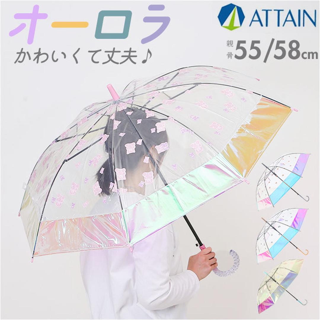 ビニール傘 子供 通販 傘 オーロラ ジャンプ傘 長傘 雨傘 オーロラビニール傘 かさ カサ 通学 レディース 女の子 女子 こども子供 キッズ 小学生 小学校 中学生 中学校 かわいい おしゃれ 可愛い オシャレ 切り替え 配色 アテイン 子ども傘 グミベアー 長傘55cm
