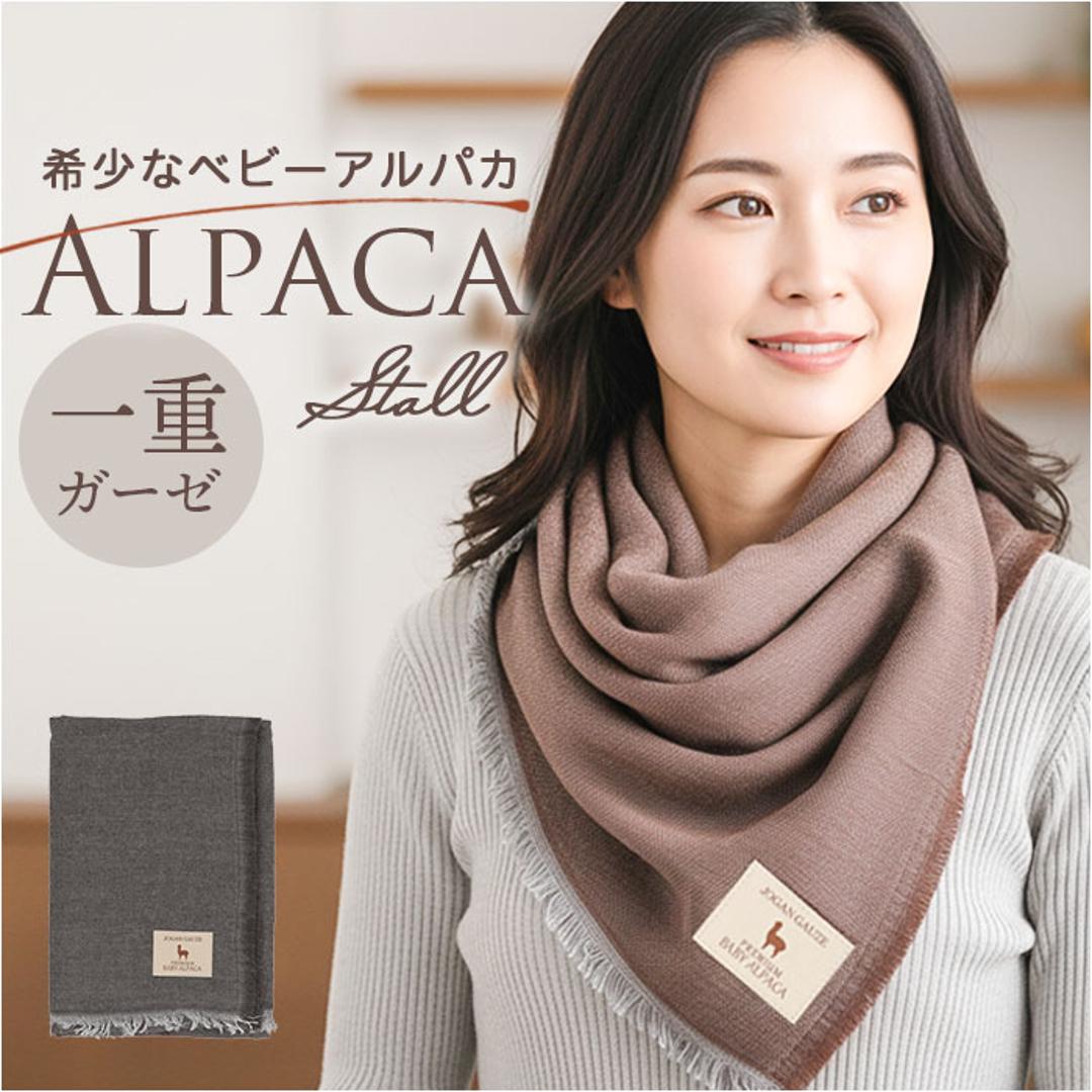 アルパカ ガーゼストール 通販 ストール ガーゼ ショール マフラー ネックウォーマー 大判 ひざ掛け 滑らか 軽い 柔らかい やわらかい あったか あたたかい 暖かい シンプル 無地 レディース メンズ 男女兼用 冬 ギフト 贈りもの ブラウン ・