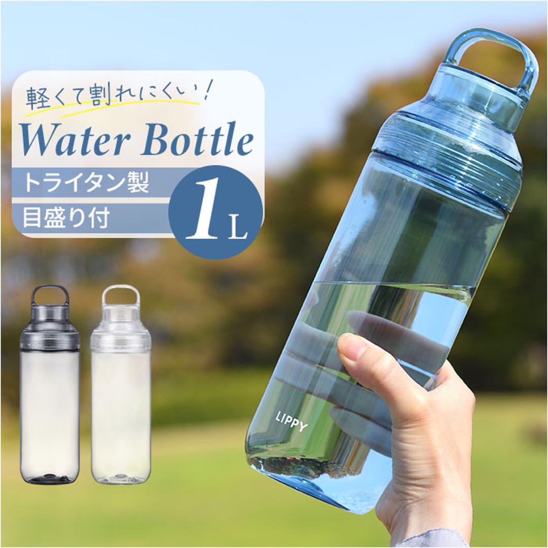 LIPPY ウォーターボトル 1L 通販 日本製 水筒 1000ml 1リットル マグボトル 直飲み水筒 クリアボトル 軽量 軽い 飲み口広い 洗いやすい 広口 手が入る tritan トライタン 通学 通勤 スポーツ ジム ヨガ サウナ 取っ手付き 大人用水筒 ブルー ・