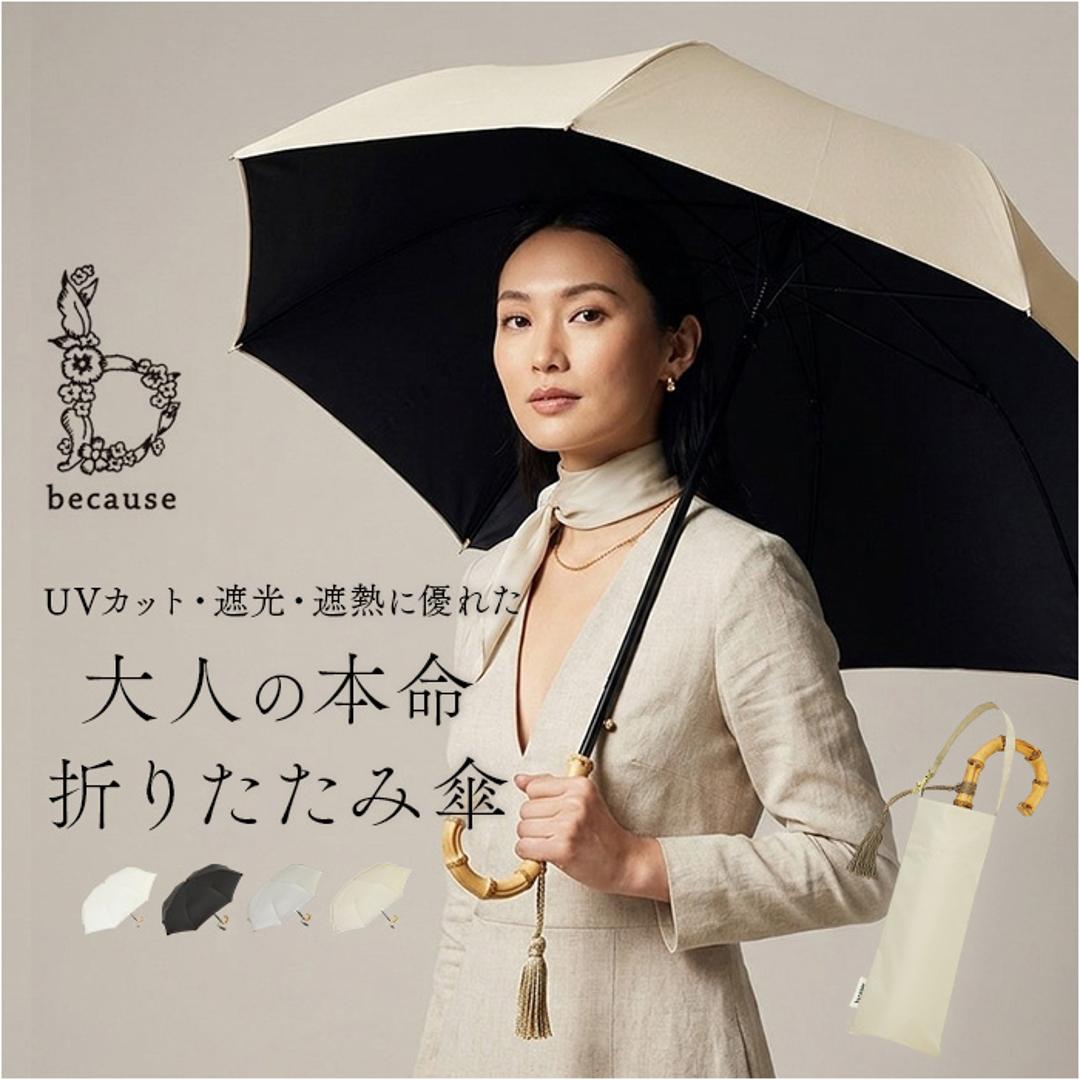 because ビコーズ 日傘 B-096834 通販 晴雨兼用傘 折りたたみ傘