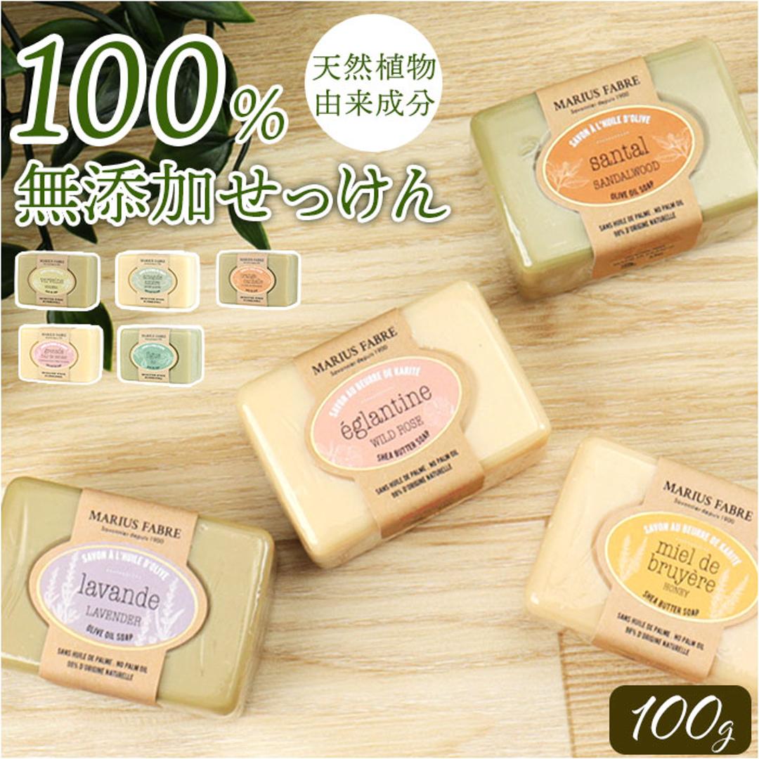 シアバター 石鹸 通販 石けん せっけん soap ビエンエトレ 100g ソープ ボディソープ ボディウォッシュ マリウスファーブル MARIUS FABRE ボディケア スキンケア 乾燥肌 保湿 体 しっとり 贈り物 ギフト ラベンダー ・