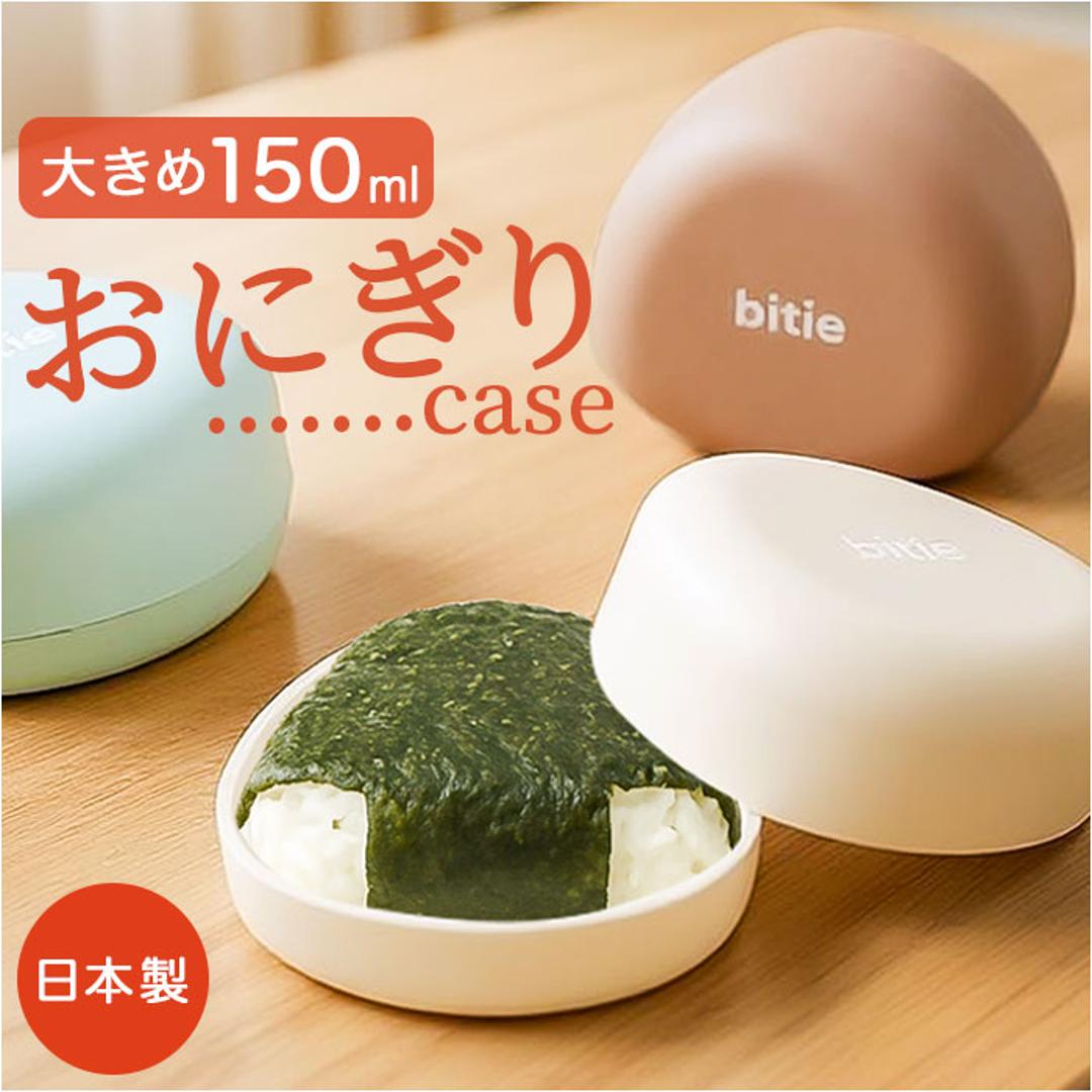 おにぎりケース 大きめ 通販 日本製 おむすびケース おにぎり ケース 弁当箱 お弁当箱 ランチボックス 1段 一段 ハードケース かわいい シンプル 子供 子ども こども 大人 女性 遠足 運動会 女の子 男の子 通学 通勤 弁当用品 お弁当グッズ 食器 ベージュ ・
