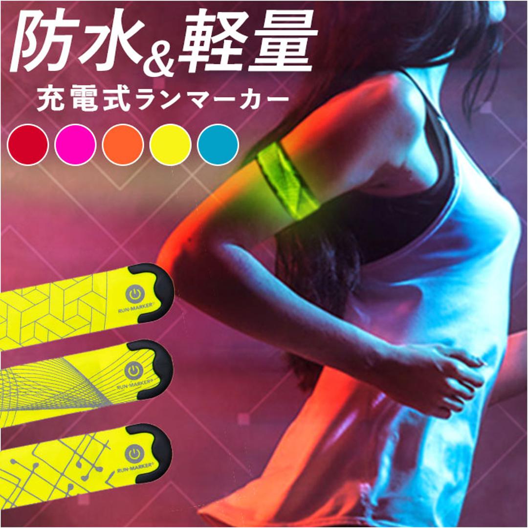 ランニング ライト 充電式 通販 ランマーカー CHARGE アームバンド リストバンド ランニンググッズ リフレクター LED ベルト 光る USB充電 防水 夜間 おしゃれ 大人 子供 キッズ 子ども こども ストライドレッド ・