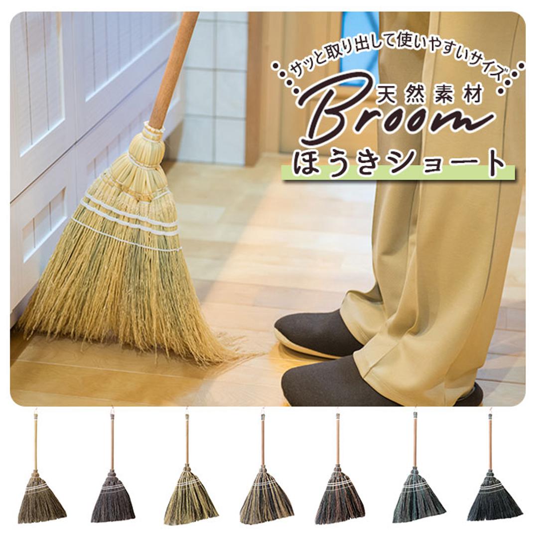 ほうき 室内 通販 ショート ホウキ 掃除グッズ 掃除 かわいい 可愛い Broom ブルーム 室内 ポップ 玄関 子供 天然素材 おしゃれ オシャレ ナチュラル ブラック ブラウン グレー ナチュラル ミックスブラック ミックスブラウン ミックスグレー ミックス 生活雑貨 デザイン ナチュラル ・