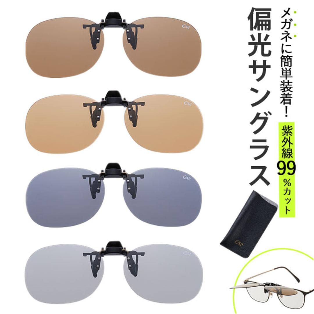 クリップオンサングラス 偏光 はねあげ 通販 日本製 BV-26 エロイコ 偏光サングラス サングラス 偏光グラス メガネの上から クリップ オン メガネ レディース メンズ 眼鏡の上から オーバーグラス UVカット おしゃれ ドライブ 運転 ゴルフ 釣り 偏光グレー ・