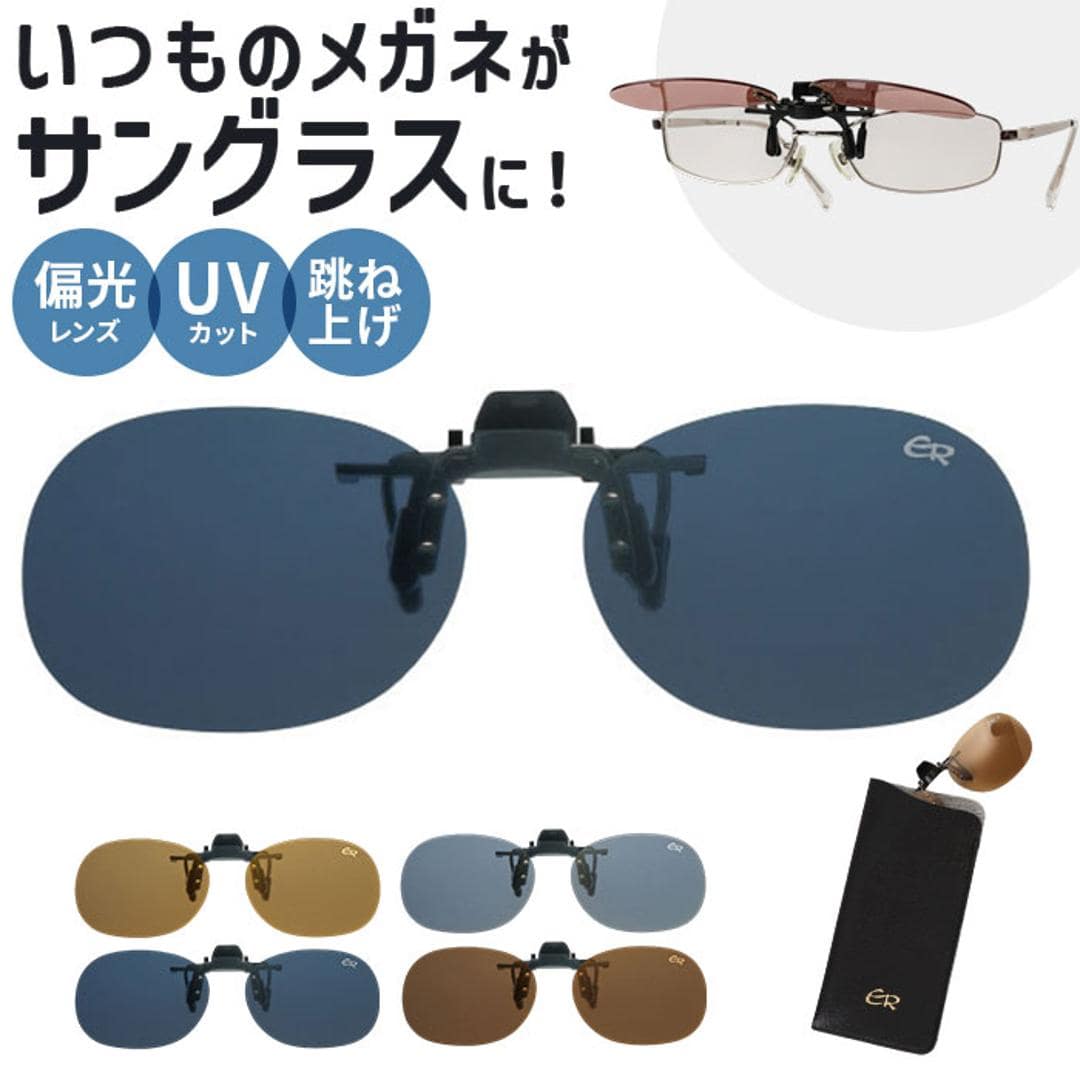 クリップサングラス BV-27 通販 サングラス レンズ 偏光サングラス 偏光グラス クリップ エロイコ クリップ式 クリップオン 跳ね上げ 偏光 小ぶり ワンタッチ取付 取付簡単 メガネの上からサングラス メンズ レディース かっこいい おしゃれ ベーシック 偏光グレー ・