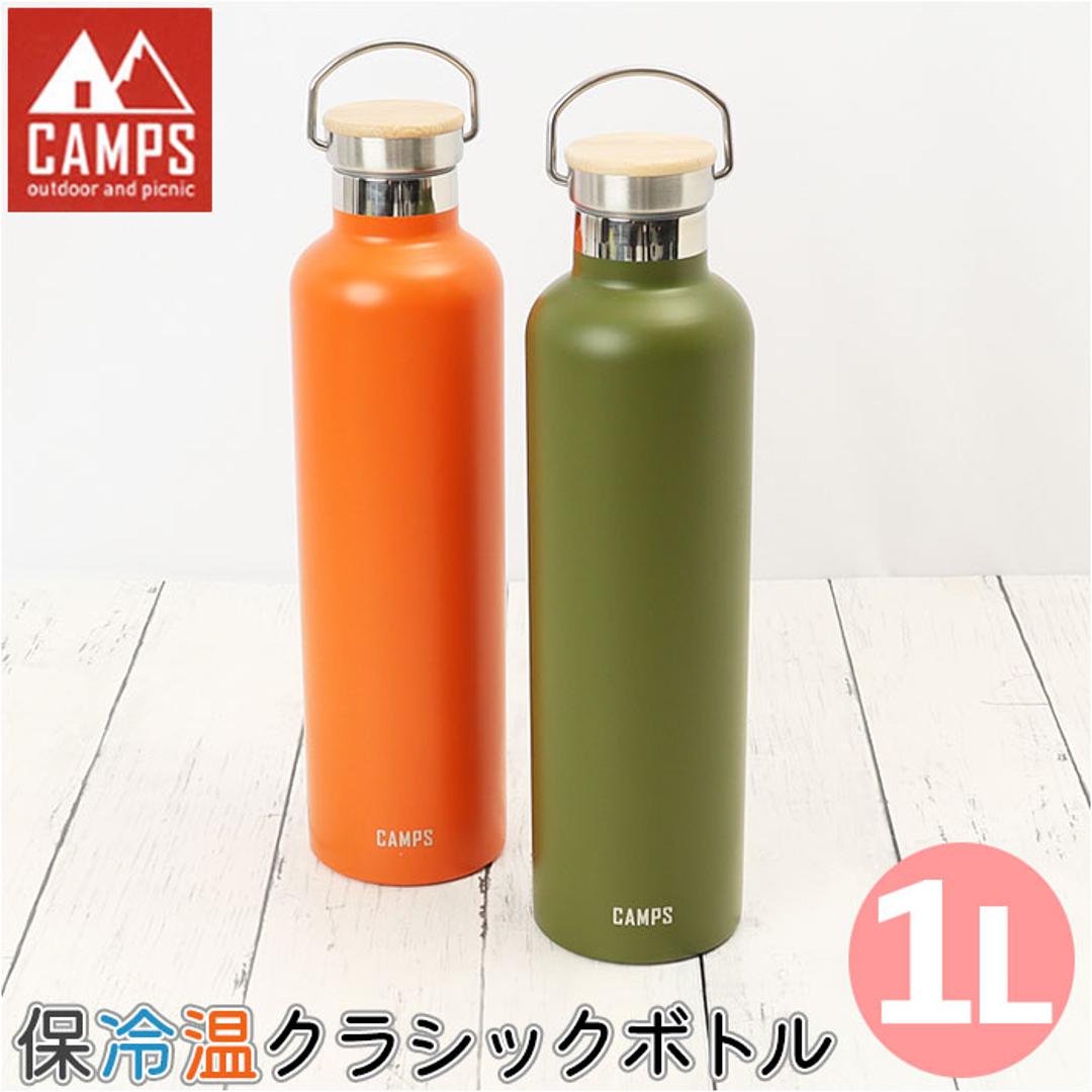 キャンプス CAMPS 水筒 1l 通販 保冷温クラシックボトル1L ステンレスボトル マグボトル マイボトル 直飲み ボトル ダイレクトボトル 保冷 保温 大容量 男の子 女の子 キャンプ用品 アウトドア おしゃれ シンプル ピクニック 日用品 オレンジ ・