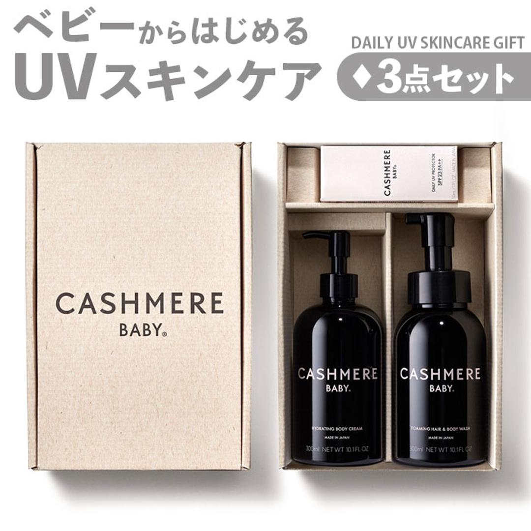 ベビー スキンケア ギフト 通販 出産祝い ギフトセット 赤ちゃん こども CASHMERE BABY カシミヤベビー デイリーUVスキンケアギフト 日焼け止め ベビー用 ベビークリーム ベビーソープ ベビーシャンプー ベビースキンケア ヘルスケア 衛生用品 スキンケアギフト ・