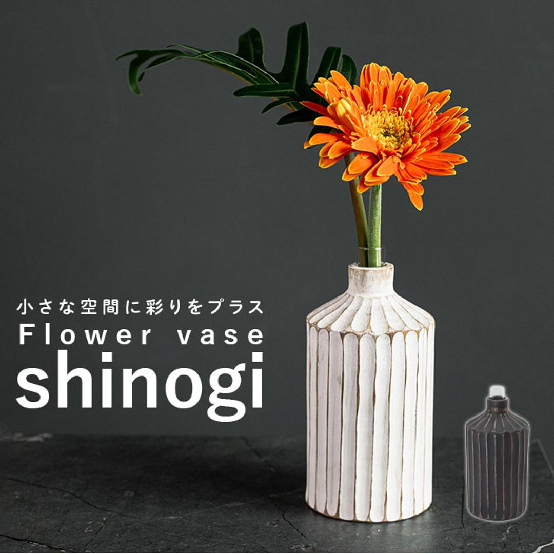 一輪挿し おしゃれ 通販 フラワーベース shinogi 花瓶 花びん かびん 花器 一輪ざし 小さめ 小さい ミニサイズ 置き物 ドライフラワー  かわいい ギフト 引っ越し祝い 引越し祝い 新築祝い CB-103 インテリア雑貨