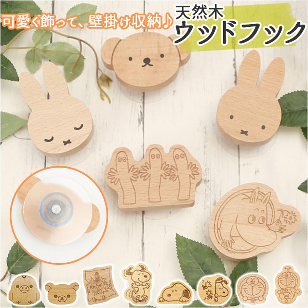 フック 壁 穴開けない 通販 キャラクター グッズ ミッフィー ムーミン 粘着 収納 おしゃれ かわいい 木製 北欧雑貨 ウッドフック 壁掛け収納 インテリア 子供部屋 日用品 雑貨 ムーミン/リトルミイ ・