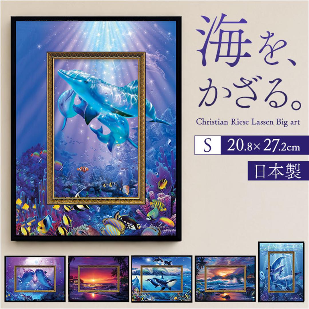 クリスチャン・リース・ラッセン ビッグアート S 通販 アートフレーム アートパネル アートボード 壁掛け 壁飾り Sサイズ アート 絵画 絵 額入り 額付き インテリア おしゃれ 玄関 寝室 リビング 新築祝い ギフト 贈り物 ドルフィンシンフォニー ・