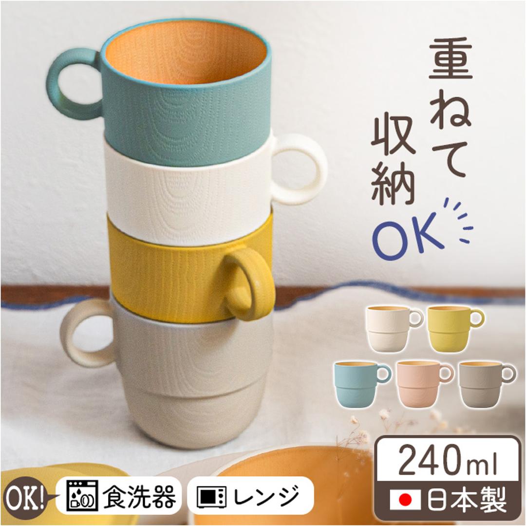 食器 おしゃれ マグカップ 通販 日本製 正和 木目スタッキングカップS スタッキング コップ カップ 食洗機対応 電子レンジ対応 240ml シンプル 木目調 かわいい オシャレ 可愛い ナチュラル 珈琲 紅茶 コーヒー用品 お茶用品 洋食器 キッチン用品 アイボリー ・